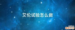 艾伦试验怎么做