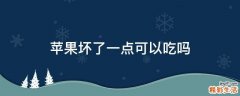 苹果坏了一点可以吃吗