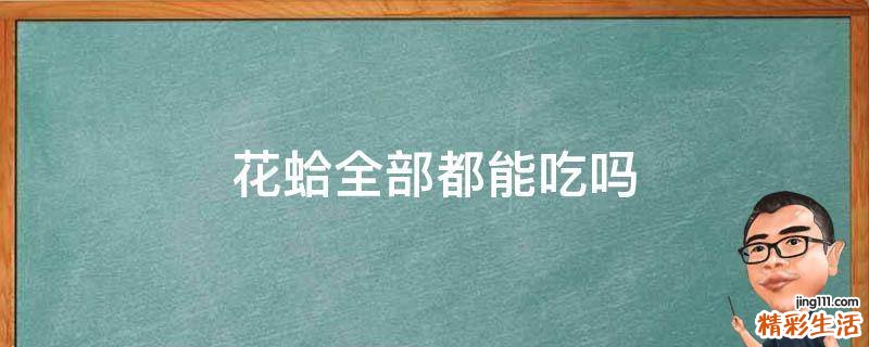 花蛤全部都能吃吗
