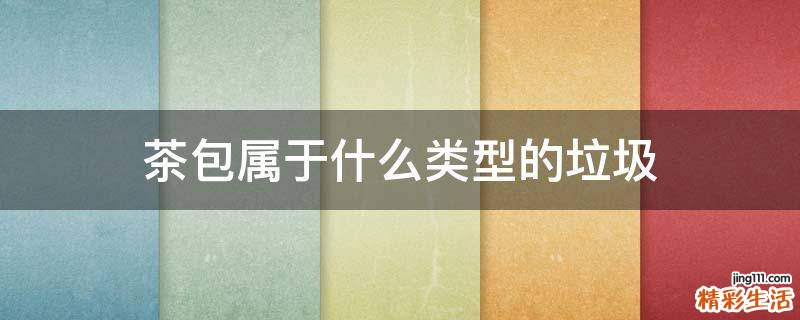 茶包属于什么类型的垃圾