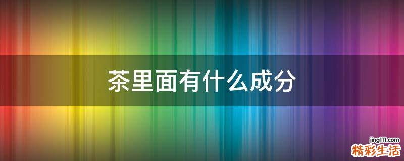 茶里面有什么成分