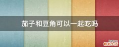 茄子和豆角可以一起吃吗