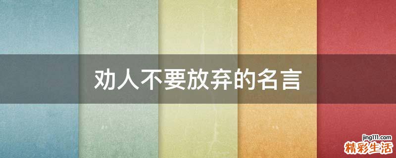 劝人不要放弃的名言