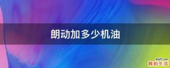 朗动加多少机油