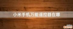 小米手机万能遥控器在哪