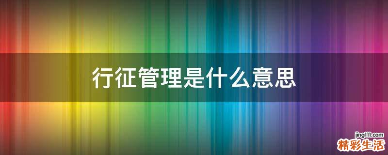 行征管理是什么意思
