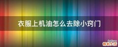 衣服上机油怎么去除小窍门