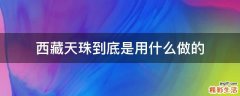 西藏天珠到底是用什么做的
