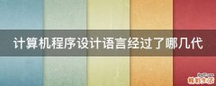 计算机程序设计语言经过了哪几代