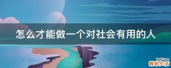 怎么才能做一个对社会有用的人