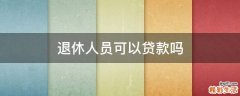 退休人员可以贷款吗