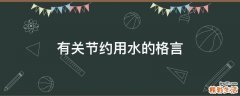 有关节约用水的格言