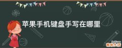 苹果手机键盘手写在哪里