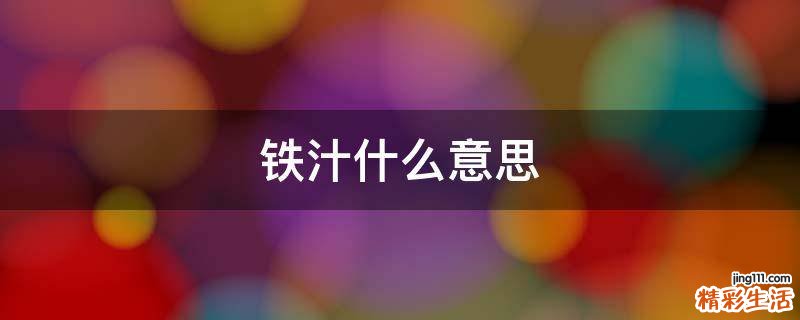 铁汁什么意思