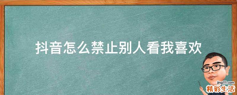 抖音怎么禁止别人看我喜欢