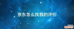京东怎么找我的评价