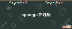 oppogps在哪里