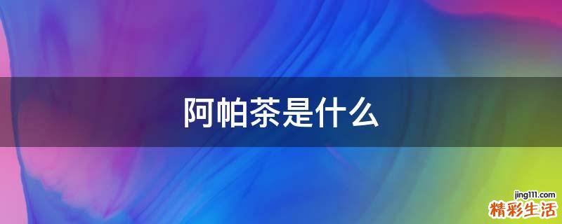 阿帕茶是什么