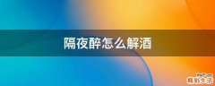隔夜醉怎么解酒