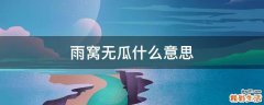 雨窝无瓜什么意思