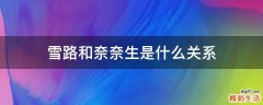雪路和奈奈生是什么关系