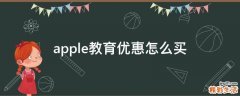 apple教育优惠怎么买