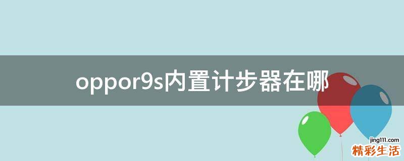 oppor9s内置计步器在哪