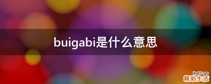 buigabi是什么意思