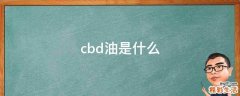 cbd油是什么