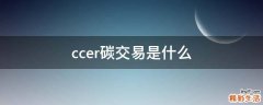 ccer碳交易是什么