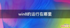win8的运行在哪里