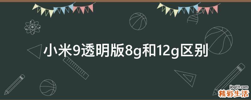 小米9透明版8g和12g区别
