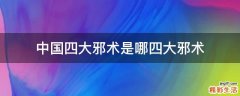 中国四大邪术是哪四大邪术