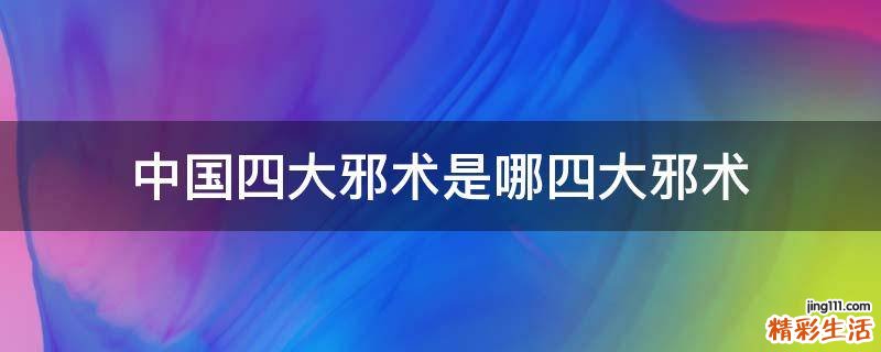中国四大邪术是哪四大邪术
