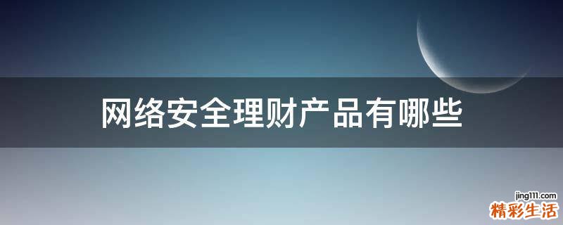 网络安全理财产品有哪些