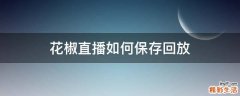 花椒直播如何保存回放