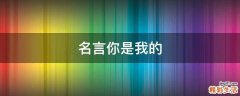 名言你是我的