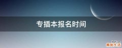 专插本报名时间