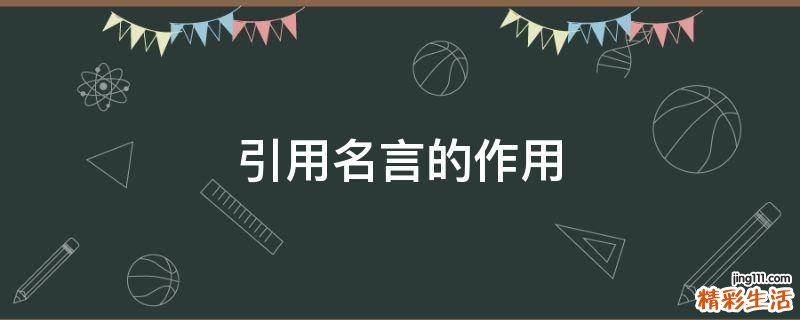引用名言的作用
