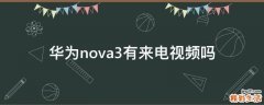 华为nova3有来电视频吗