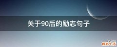 关于90后的励志句子