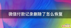 微信付款记录删除了怎么恢复