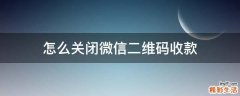 怎么关闭微信二维码收款