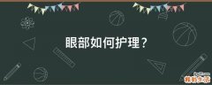 眼部如何护理？