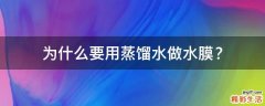 为什么要用蒸馏水做水膜？