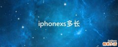 iphonexs多长