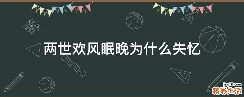 两世欢风眠晚为什么失忆