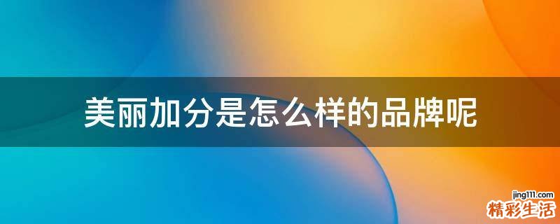 美丽加分是怎么样的品牌呢