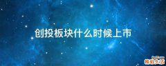 创投板块什么时候上市