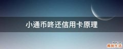 小通币咚还信用卡原理